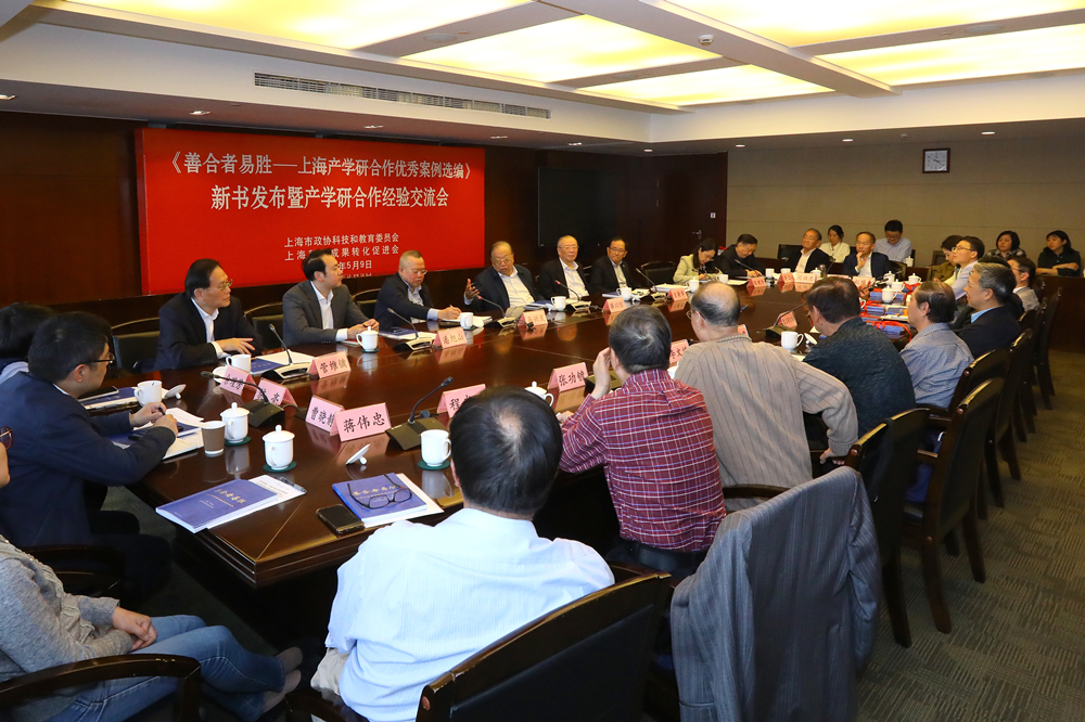 《善合者易胜——上海产学研合作优秀案例选编》新书发布暨产学研合作经验交流会