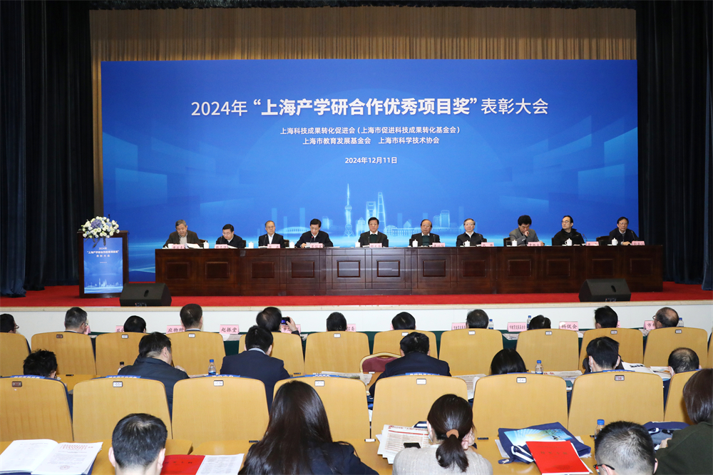 2024年“上海产学研合作优秀项目奖” 表彰大会召开