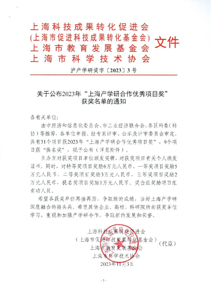 关于公布2023年“上海产学研合作优秀项目奖”获奖名单的通知