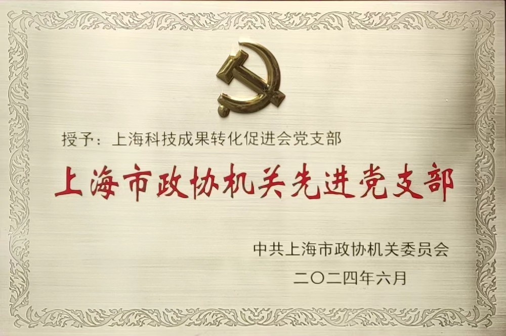 科促会被评为先进党支部