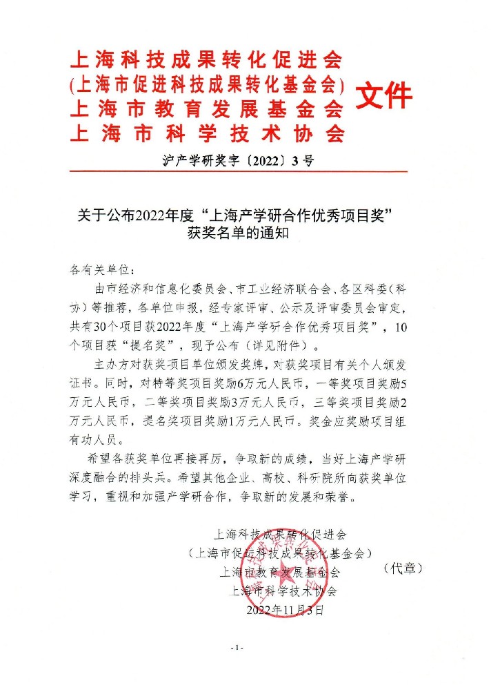 关于公布2022年度“上海产学研合作优秀项目奖”获奖名单的通知