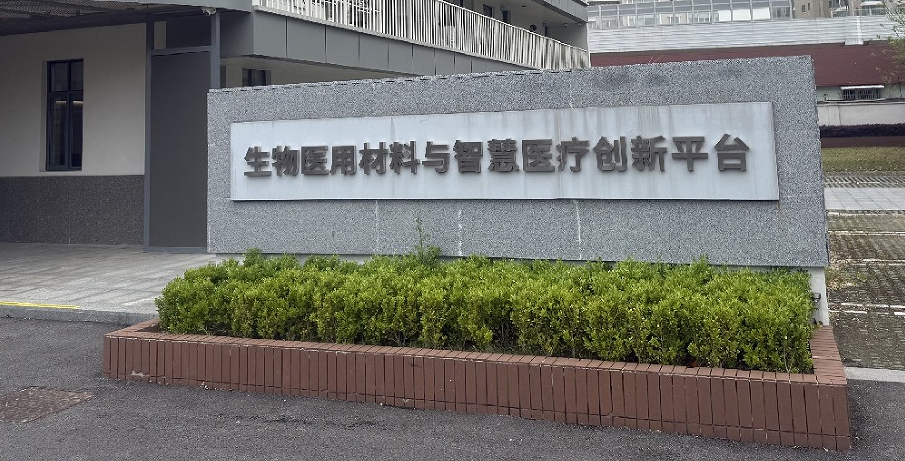 科促会一行走访东华大学生物医用材料与智慧医疗创新平台